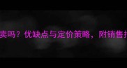 双血统拉布拉多好卖吗优缺点与定价策略附销售指南附真实案例