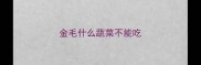 金毛什么蔬菜不能吃