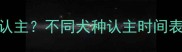 幼犬多久能完全认主不同犬种认主时间表及科学训练指南
