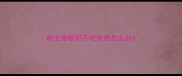 哈士奇断奶不吃东西怎么办