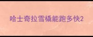 哈士奇拉雪橇能跑多快