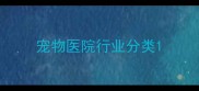 宠物医院行业分类