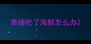 泰迪吃了海鲜怎么办