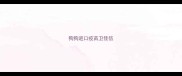 狗狗进口疫苗卫佳伍