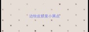 边牧皮肤里小黑点