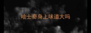 哈士奇身上味道大吗