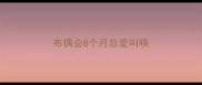 布偶会8个月总爱叫唤