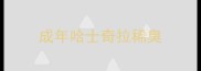成年哈士奇拉稀臭