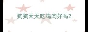 狗狗天天吃鸡肉好吗