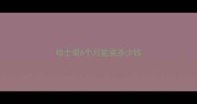 哈士奇6个月能卖多少钱