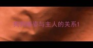 狗狗睡姿与主人的关系