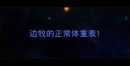 边牧的正常体重表