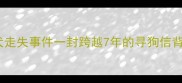 郫县金毛寻回犬走失事件一封跨越7年的寻狗信背后的温暖与坚持
