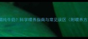 幼犬出生24小时能喝纯牛奶科学喂养指南与常见误区附喂养方案与替代品推荐