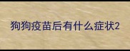 狗狗疫苗后有什么症状