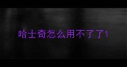 哈士奇怎么用不了了