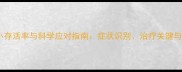 拉布拉多细小存活率与科学应对指南症状识别治疗关键与家庭护理全