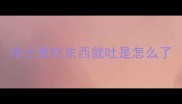 哈士奇吃东西就吐是怎么了