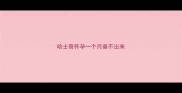 哈士奇怀孕一个月查不出来