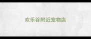 欢乐谷附近宠物店