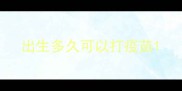 出生多久可以打疫苗