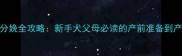 金毛犬科学分娩全攻略新手犬父母必读的产前准备到产后护理指南