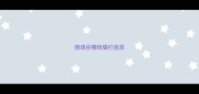 围场在哪给猫打疫苗