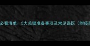 狗狗接种疫苗前必看清单5大关键准备事项及常见误区附疫苗接种流程图