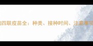 权威指南狗狗四联疫苗全种类接种时间注意事项及常见问题