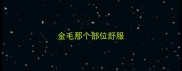 金毛那个部位舒服
