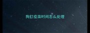 狗打疫苗时间怎么处理