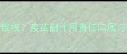 宠物接种疫苗后病重如何维权疫苗副作用责任归属与赔偿指南附法律依据