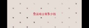 空运哈士奇多少钱