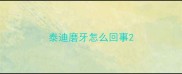泰迪磨牙怎么回事