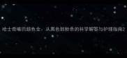 哈士奇嘴巴颜色全从黑色到粉色的科学解答与护理指南