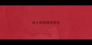 哈士奇眼睛变颜色
