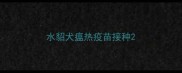 水貂犬瘟热疫苗接种