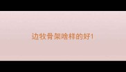 边牧骨架啥样的好