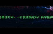 幼犬首次接种疫苗的最佳时间一针就能搞定吗科学接种指南与注意事项全