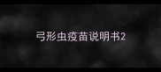 弓形虫疫苗说明书