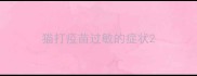 猫打疫苗过敏的症状