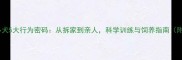 拉布拉多犬5大行为密码从拆家到亲人科学训练与饲养指南附视频