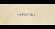 卡斯罗几个月打芯片