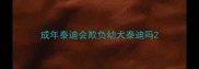 成年泰迪会欺负幼犬泰迪吗