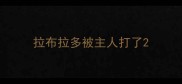 拉布拉多被主人打了