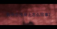 狗狗总挠身上怎么回事