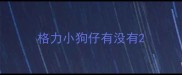 格力小狗仔有没有