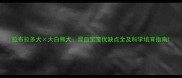 拉布拉多犬大白熊犬混血宝宝优缺点全及科学培育指南