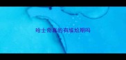 哈士奇真的有尴尬期吗