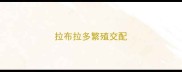拉布拉多繁殖交配